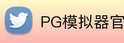 PG模拟器官网 Logo